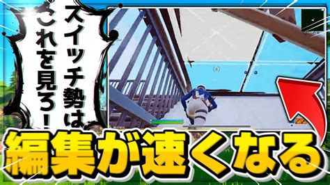 【フォートナイト】switch勢が絶対編集が早くなるマップ！【スイッチ勢】 Youtube