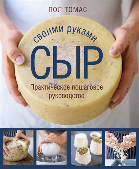 Сыр своими руками. Практическое пошаговое руководство - купить с ...