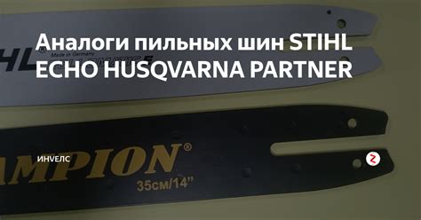 Аналоги пильных шин STIHL ECHO HUSQVARNA PARTNER | ИнVелС | Дзен