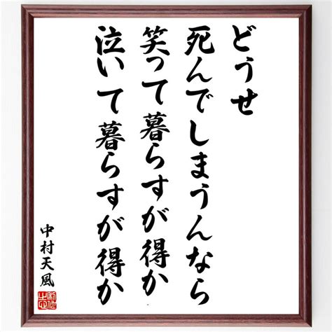 中村天風の名言「どうせ死んでしまうんなら、笑って暮らすが得か、泣いて暮らすが得か」額付き書道色紙／受注後直筆 V2109 直筆書道の名言色紙ショップ千言堂 通販 Yahoo ショッピング