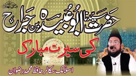 Hazrat Abu Ubaidah Bin Jarrah Ki Serat Hafiz Muhammad Rizwan