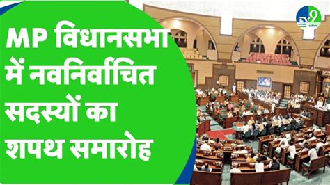 Mp Vidhansabha Session Live विधानसभा में नवनिर्वाचित सदस्यों ने ली