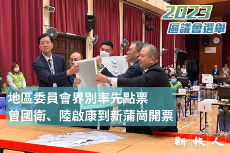 2023區議會選舉｜地區委員會界別率先點票 曾國衛、陸啟康到新蒲崗開票 新報人