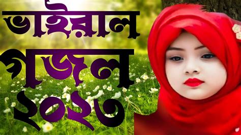 New Gojol Bangla Gojol Gazal Notun Gojol Viral Gojol Bangla 2023