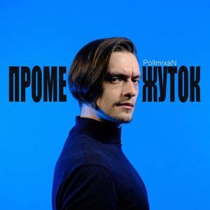 PollmixaN - Промежуток (Interval) Lyrics and Tracklist | Genius