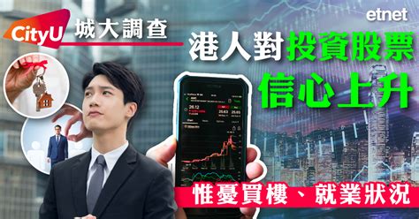 投資 城大調查：港人對投資股票信心上升，惟憂買樓、就業狀況 Etnet 經濟通香港新聞財經資訊和生活平台