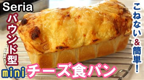 100均セリアのパウンド型でかわいく焼く💕オーバーナイトでゆっくり長時間低温発酵！しっとりふわふわ～！【ミニチーズ食パン】no Knead