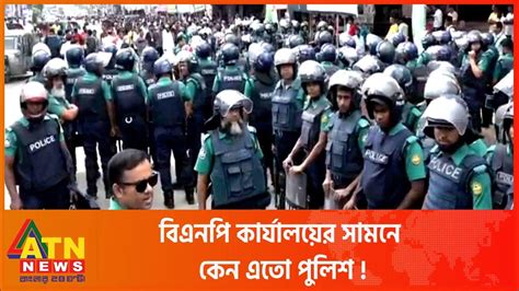 কেন বিএনপির কার্যালয় ঘেরাও করেছে পুলিশ Atn News Youtube