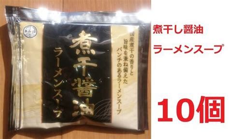 【新品】煮干醤油ラーメンスープ10個セットあみ印 P And T 湘南台の食品の中古あげます・譲ります｜ジモティーで不用品の処分