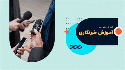 آموزش خبرنگاری آکادمی ایسنا