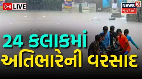 Rain Update Live 24 કલાકમાં અતિભારે વરસાદની આગાહી Heavy Rain