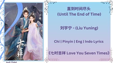 直到时间尽头 Until The End Of Time 刘宇宁 Liu Yuning 《七时吉祥 Love You Seven