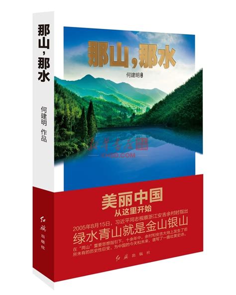 《那山，那水：美丽中国从这里开始》【正版图书 折扣 优惠 详情 书评 试读】 新华书店网上商城