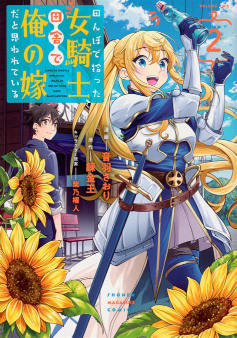 「田んぼで拾った女騎士、田舎で俺の嫁だと思われている」既刊・関連作品一覧｜講談社コミックプラス