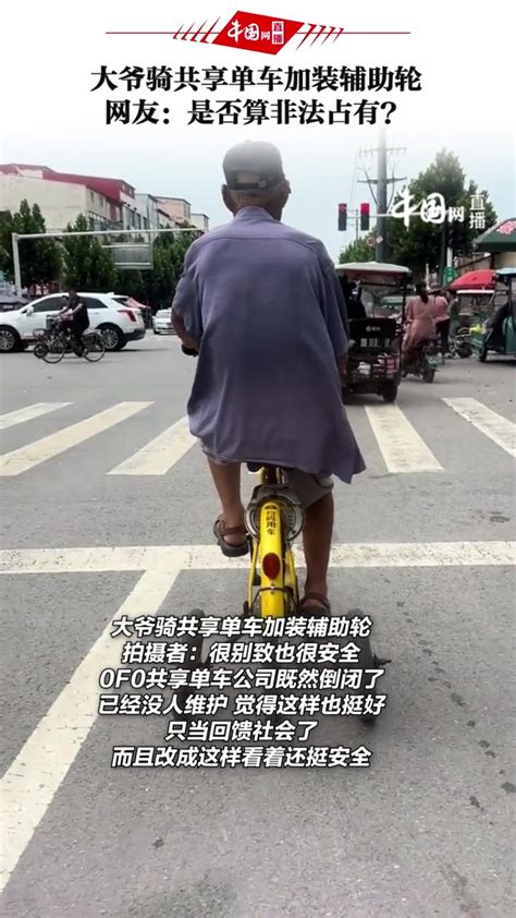 大爷骑共享单车加装辅助轮，网友：是否算非法占有？ 直播吧