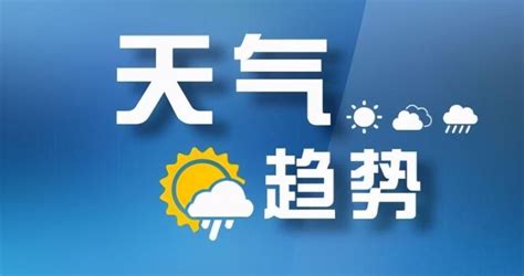 山西省气象台发布全省天气预报，预计今明两天我省以晴到多云天气为主多云临汾市气温新浪新闻