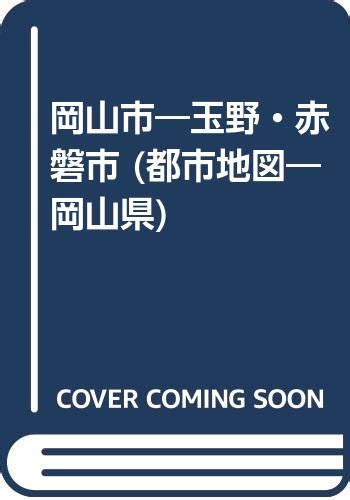 岡山市・玉野市 都市地図 岡山県 1 本 通販 Amazon