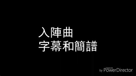 入陣曲 字幕和簡譜 Youtube