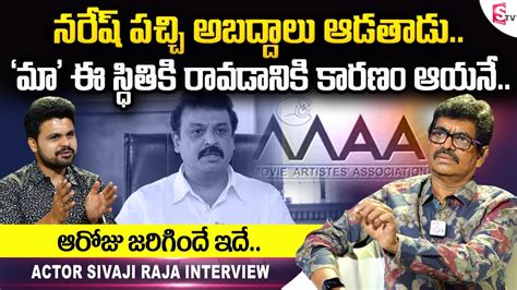 Actor Sivaji Raja Comments On Actor Naresh Actor Sivaji Raja About