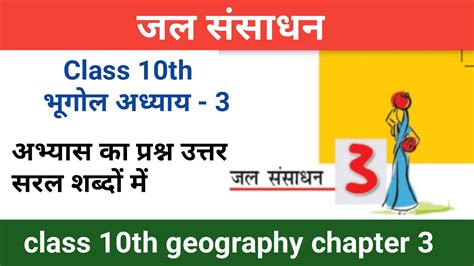 जल ससधन Jal sansadhan question answer Class 10th geography