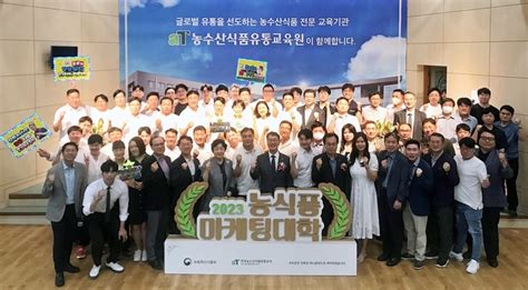 농수산식품유통교육원 ‘2023년 상반기 농식품마케팅대학 수료식 개최