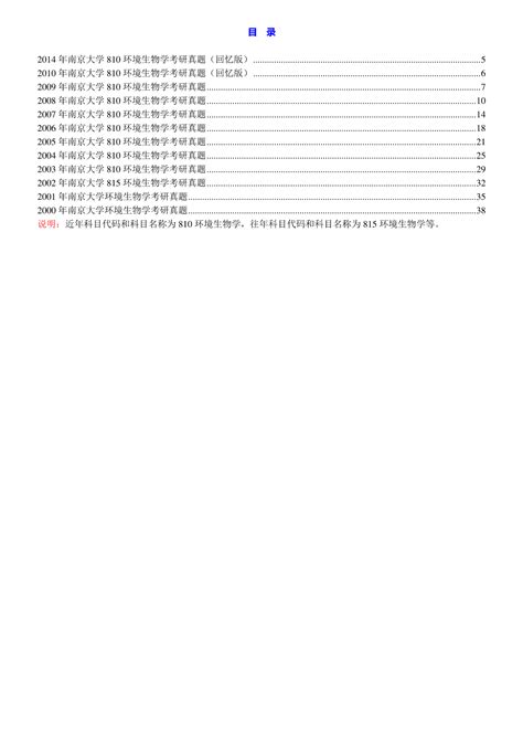 南京大学环境学院《810环境生物学》历年考研真题汇编word文档在线阅读与下载免费文档