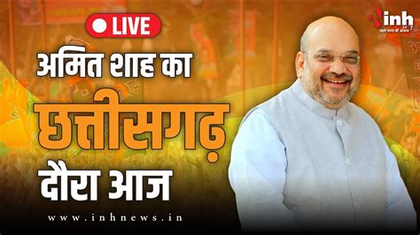 Amit Shah Visit In Khairagarh Live Chhattisgarh दौरे गृहमंत्री अमित