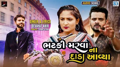 Listen To Popular Gujarati Official Audio Song Bhatki Marvana Dada