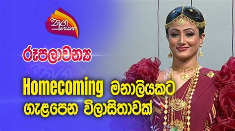 Nugasewana Homecoming Bridal Dress Designs Rupavahini