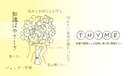 Thyme 性暴力被害者支援 情報プラットホーム