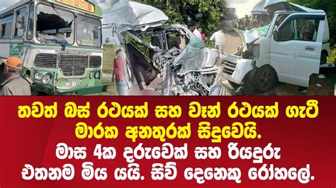 බස් රථයක් සහ වෑන් රථයක් ගැටී තවත් මාරක අනතුරක් Batticaloa Bus