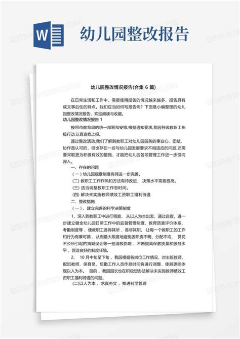 幼儿园整改情况报告 合集6篇 Word模板下载 编号qppbmdax 熊猫办公