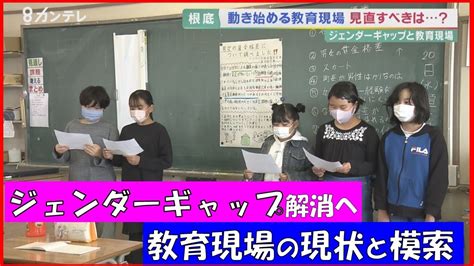 根強い男女の格差 子どもたちがぶつかった「身近な性別ギャップ」 解消に向け動く教育現場の現状と模索 Youtube