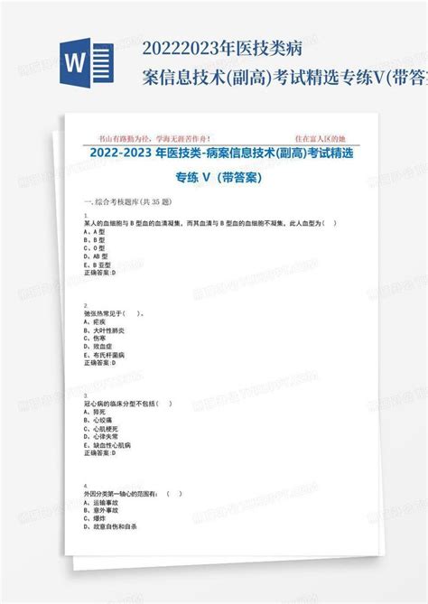 2022 2023年医技类 病案信息技术副高考试精选专练v带答案试卷号1word模板下载编号lxybaaeg熊猫办公