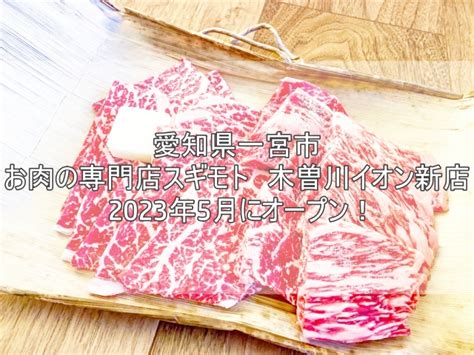 愛知県一宮市 お肉の専門店スギモト 木曽川イオン新店の2023年5月にオープン！お店の場所や営業時間は？ 名古屋・犬山の新規店舗情報＆明治