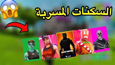 فورت نايت جميع السكنات المسربة😱🔥 لاتفوتكم السكنات؟؟fortnite Youtube