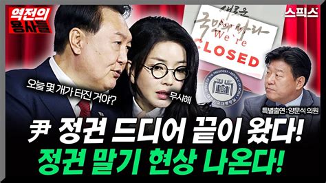 역전의 용사들 윤 정권 드디어 끝이 왔다 이유는 정권 말기 현상 나온다 용산에서 김건희 정보가 줄줄 새고 있다 신임