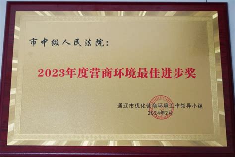 开门红 全市优化营商环境暨诚信建设会议召开 通辽法院荣获多项表彰 澎湃号·政务 澎湃新闻 The Paper