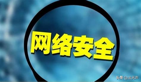 【法律小科普】—網絡安全法與個人私隱：數據保護和網絡攻擊防範 每日頭條