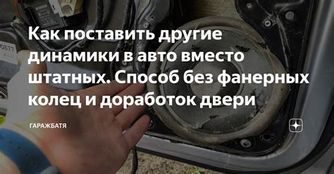 Как поставить другие динамики в авто вместо штатных. Способ без ...