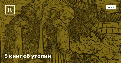 5 книг об утопии — все самое интересное на ПостНауке