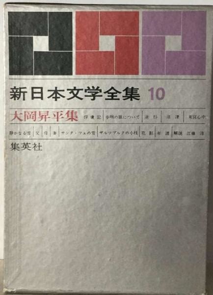 新日本文学全集10巻大岡昇平集 古本配達本舗 古本中古本古書籍の通販は日本の古本屋