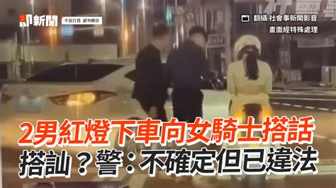 2男紅燈下車向女騎士搭話 搭訕？警：不確定但已違法 播吧boba Ettoday新聞雲