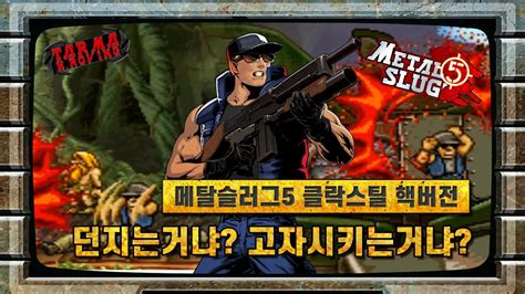 메탈슬러그5 핵버전 클락 스틸 Metal slug 5 Hack Version Clark Still YouTube