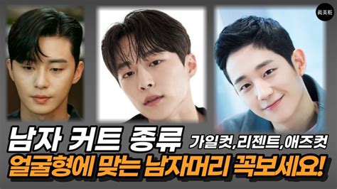 남자 컷트 종류 가일컷 댄디컷 애즈컷 리젠트 포마드 가르마스타일 : 네이버 블로그