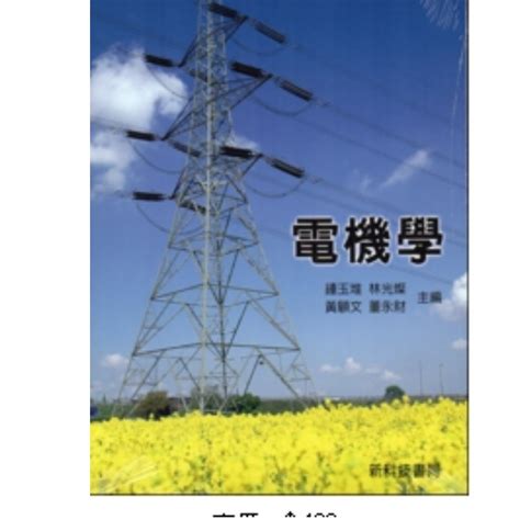 可面交 電機學 第十二版 高立圖書 新科技書局 Isbn 9789579401142 二手99成新 書籍、休閒與玩具 書本及雜誌 教科書、參考書在旋轉拍賣