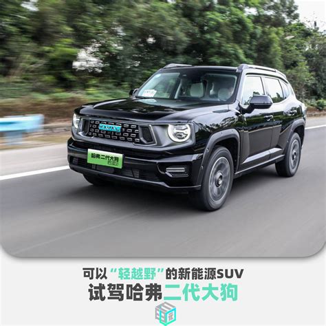 可以“轻越野”的新能源suv 试驾哈弗二代大狗搜狐汽车搜狐网