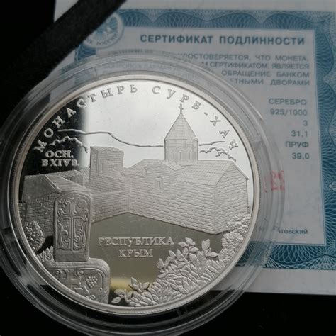 Серебряная монета 3 рубля 2017 г. Монастырь Сурб-Хач, Республика Крым ...