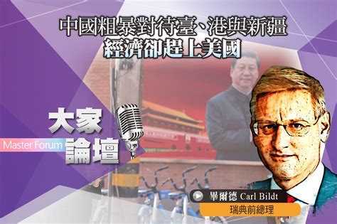 《大家論壇》歐盟視角：中國粗暴對待臺、港與新疆 經濟卻正趕上美國 上報 大家論壇