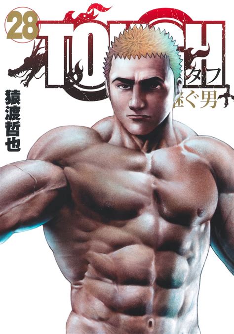 Tough 龍を継ぐ男 28／猿渡 哲也 集英社 ― Shueisha